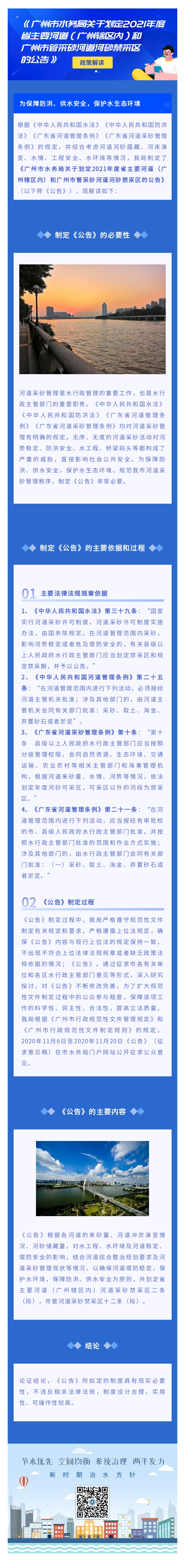 《抖音风
关于划定2021年度省主要河道（广州辖区内）和抖音风
管采砂河道河砂禁采区的公告》政策解读.jpg