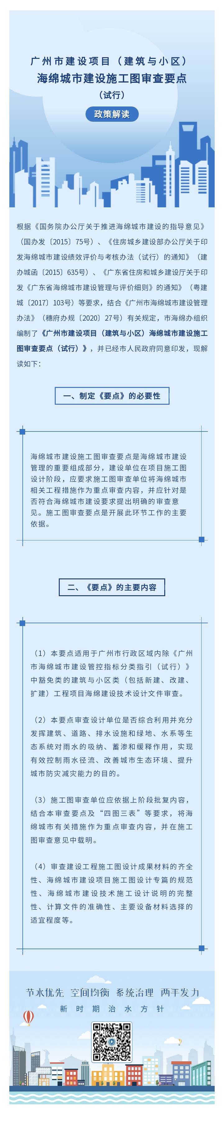 抖音风
建设项目（建筑与小区）海绵城市建设施工图审查要点（试行）政策解读.jpg