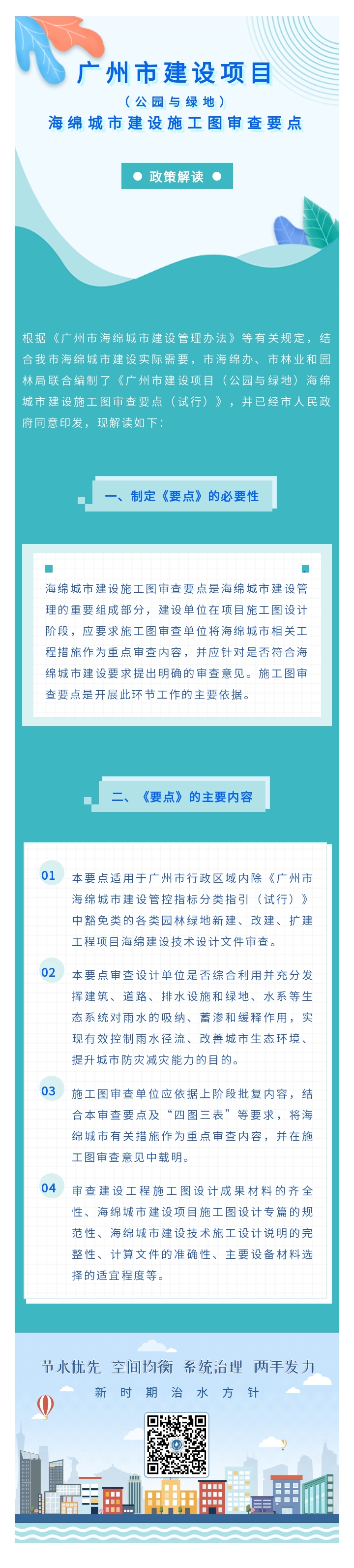 抖音风
建设项目（公园与绿地）海绵城市建设施工图审查要点政策解读.jpg