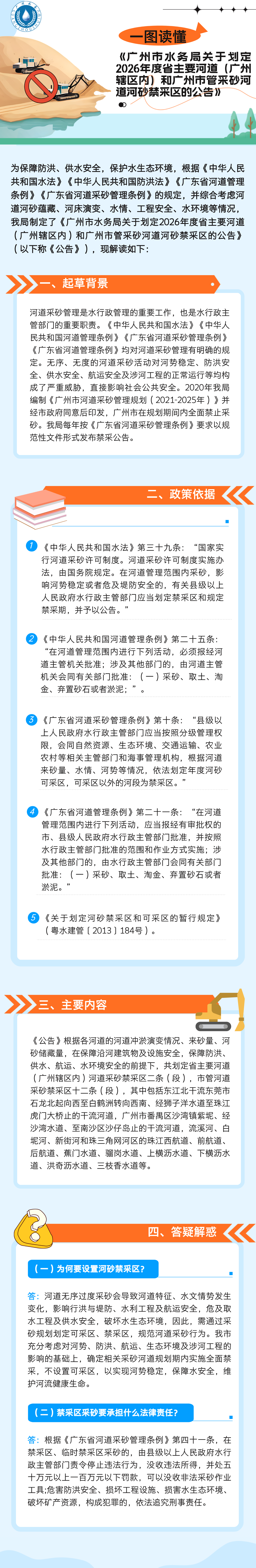 《抖音风
关于划定2026年度省主要河道（广州辖区内）和抖音风
管采砂河道河砂禁采区的公告》政策解读.png